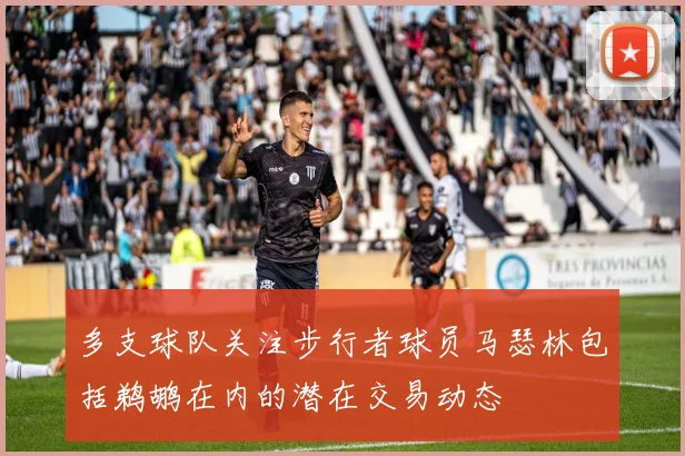 多支球队关注步行者球员马瑟林包括鹈鹕在内的潜在交易动态