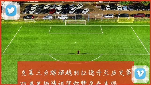 克莱三分球超越利拉德升至历史第四库里热情祝贺称赞杀手表现