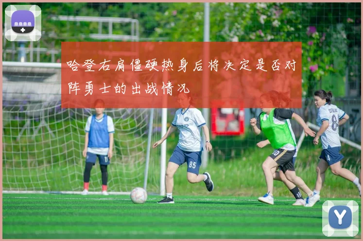 哈登右肩僵硬热身后将决定是否对阵勇士的出战情况
