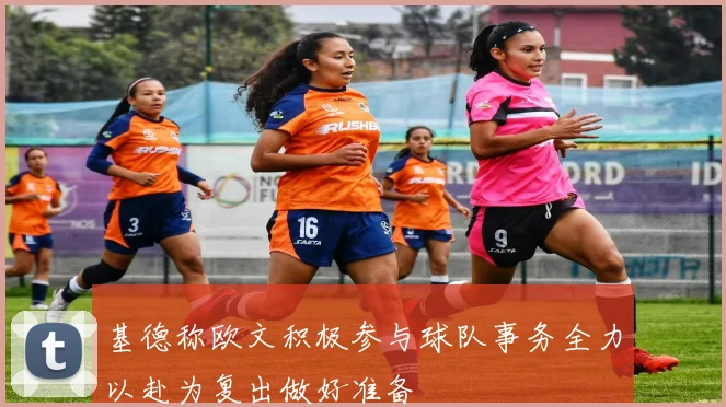 基德称欧文积极参与球队事务全力以赴为复出做好准备
