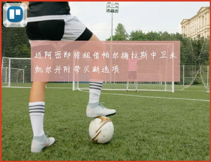 迈阿密即将租借帕尔梅拉斯中卫米凯尔并附带买断选项