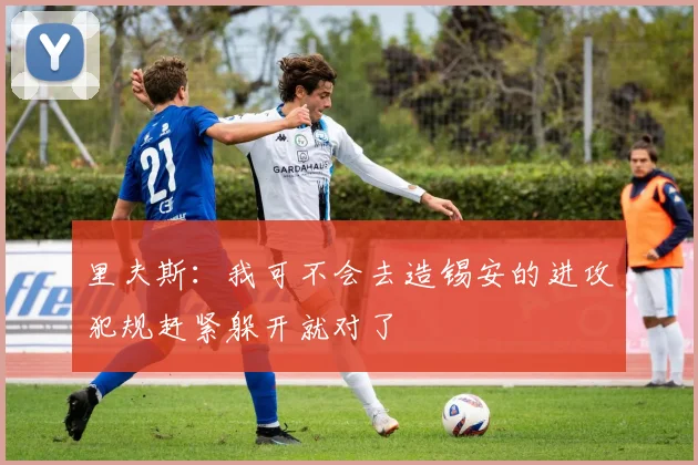 里夫斯：我可不会去造锡安的进攻犯规赶紧躲开就对了