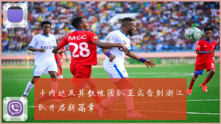 卡内达及其教练团队正式告别浙江队开启新篇章