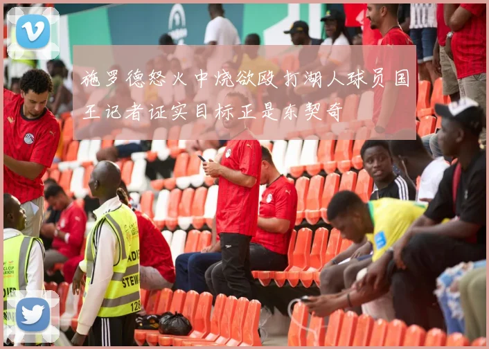 施罗德怒火中烧欲殴打湖人球员国王记者证实目标正是东契奇